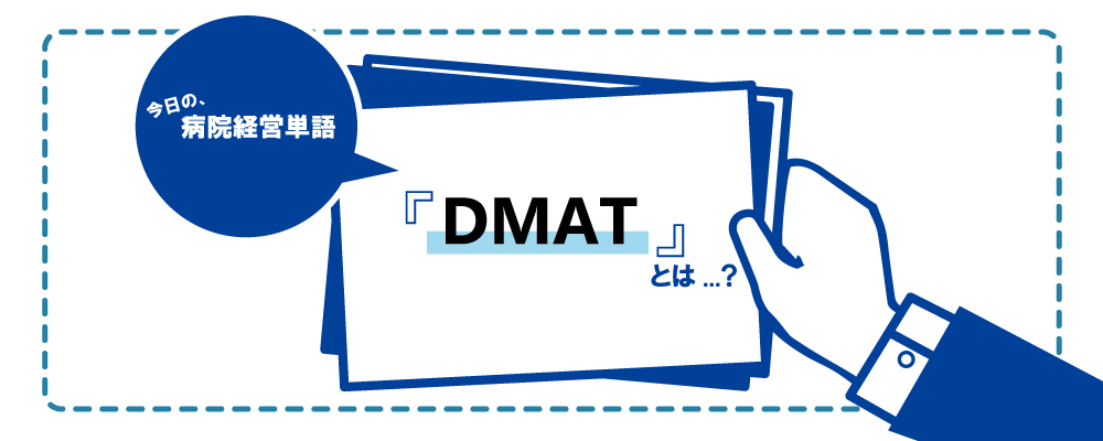 111.経営単語_記事画像_DMAT