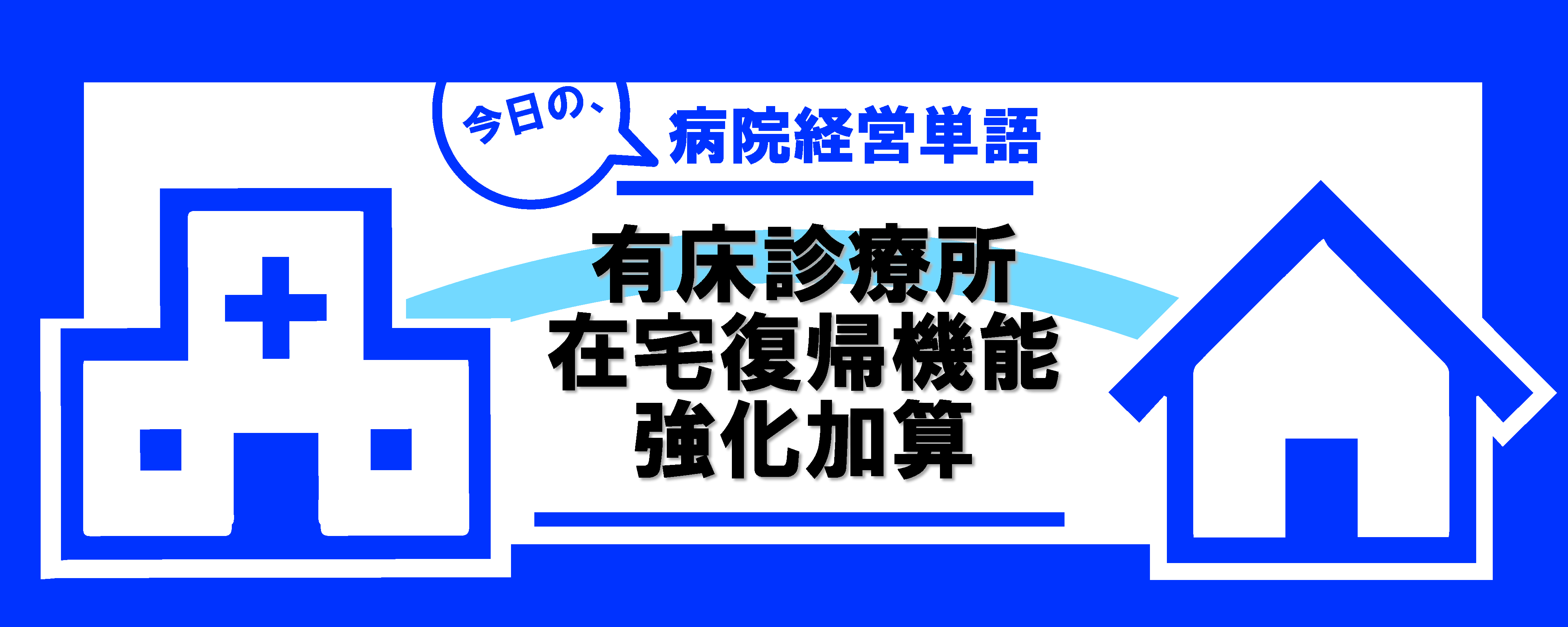 有床診療所在宅復帰機能強化加算 病院経営事例集