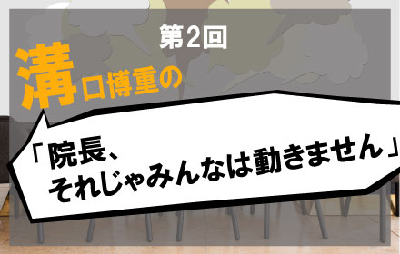 診療報酬改定ってなんで大事なの？―溝口博重の「院長、それじゃみんな