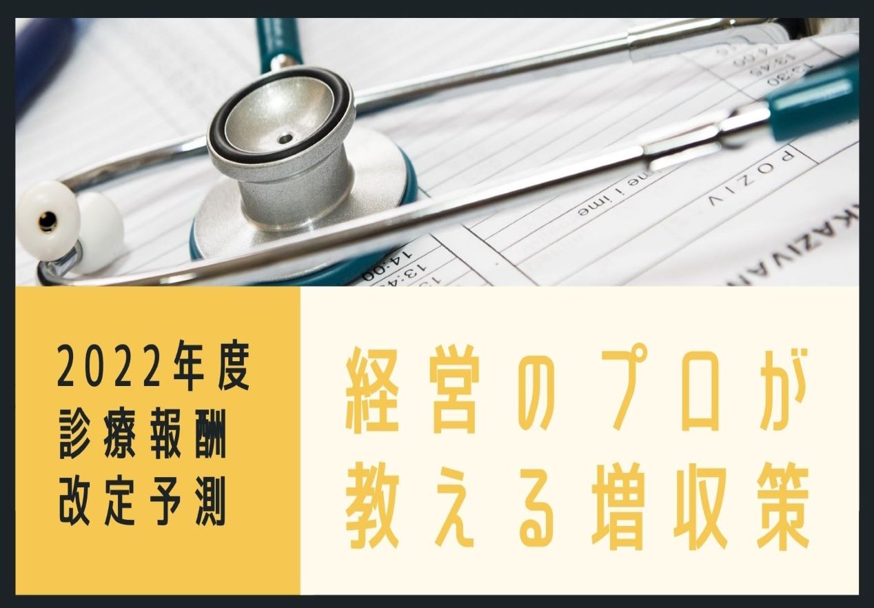 生き残る病院になるために！～経営のプロが教える増収策【2022年度診療