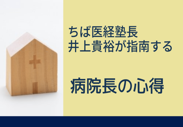 赤字体質の病院を「筋肉質で稼げる組織」に変える方法―ちば医経 