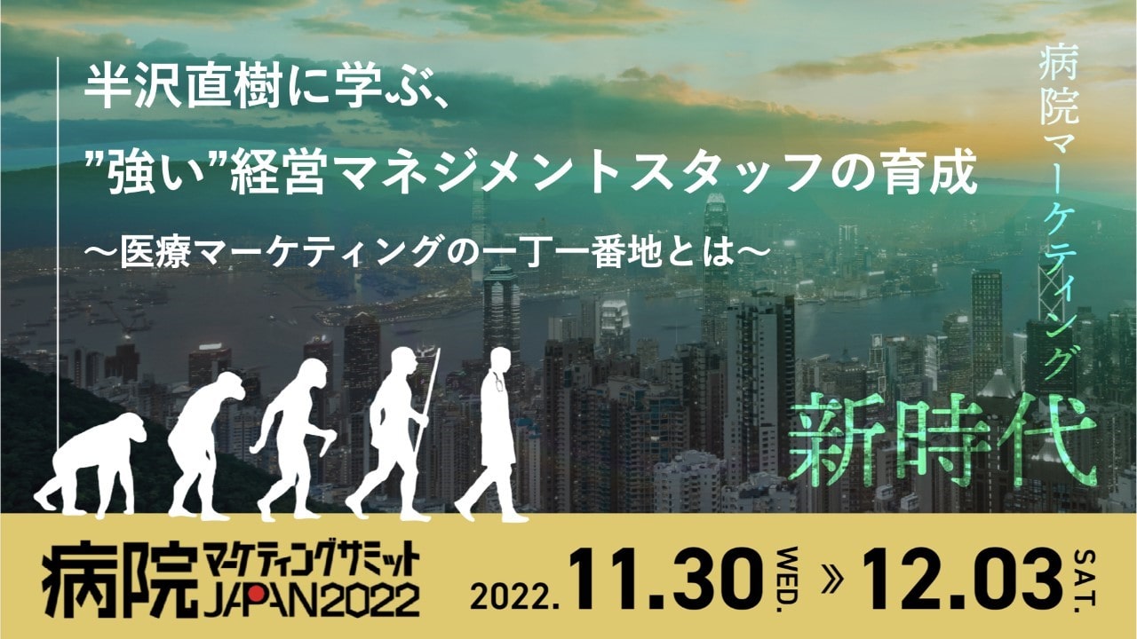 半沢直樹に学ぶ、“強い”経営マネジメントスタッフの育成～医療