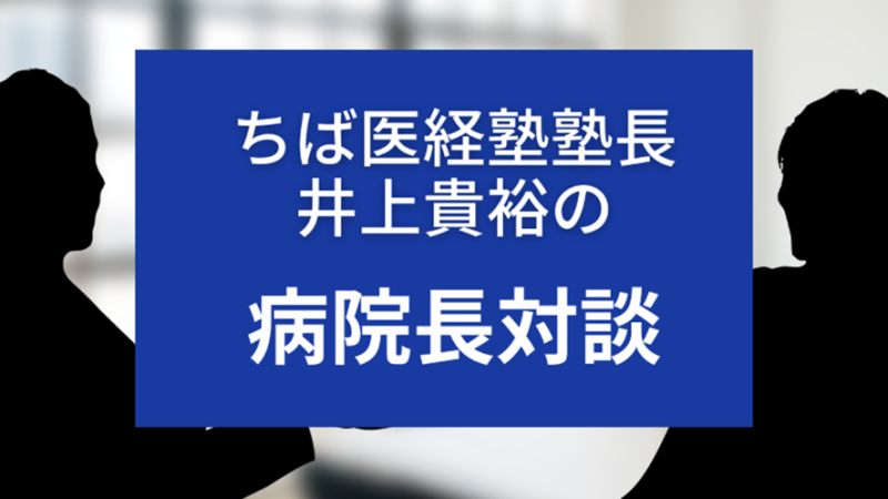 井上貴裕の病院長対談