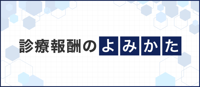 連載『診療報酬のよみかた』の表題