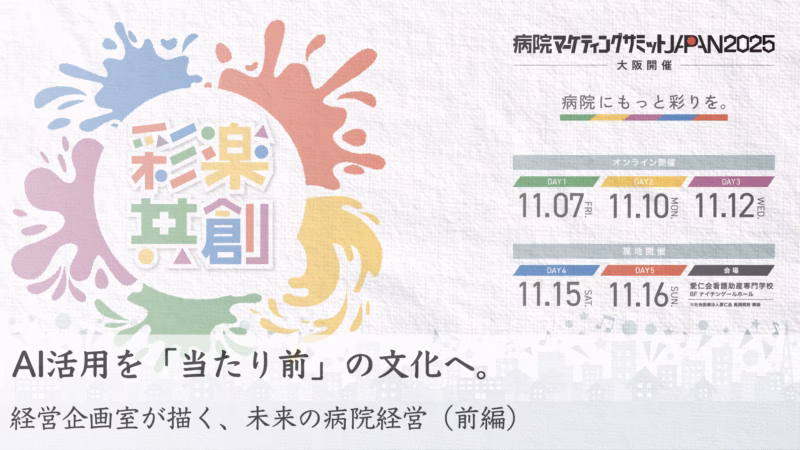 病院マーケティング新時代サムネイル