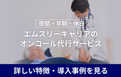 オンコール代行サービス