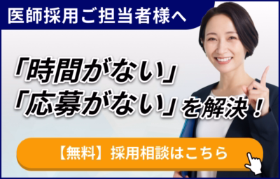 医師の働き方改革 医師採用に関するお問い合わせバナー