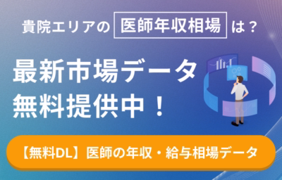 医師の給与相場データ資料ダウンロードバナー